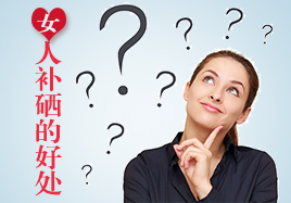 女人補(bǔ)硒的好處有哪些