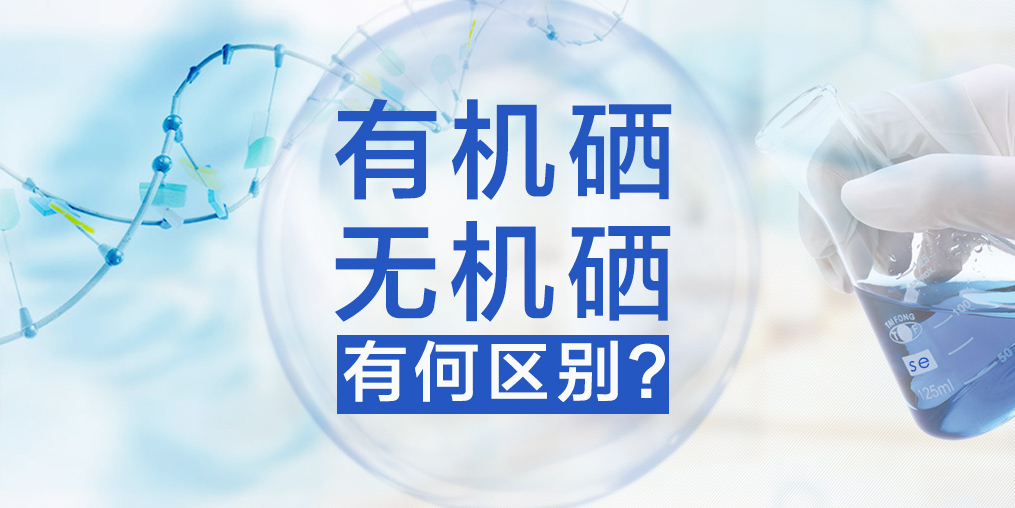 有機硒與無機硒有何區(qū)別，哪種硒更易于人體健康？