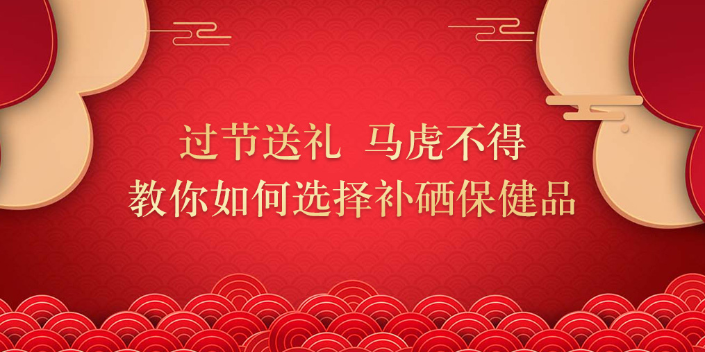 逢年過節(jié)要送禮，補硒保健品千萬別亂買