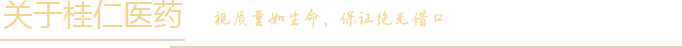 關于桂仁醫(yī)藥