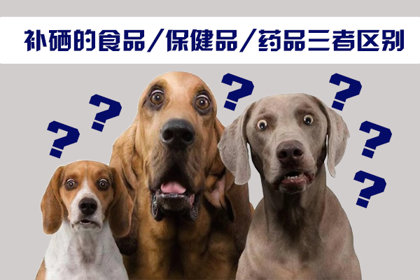 補(bǔ)硒的食品，保健品，藥品三者區(qū)別