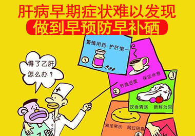 早期肝病癥狀早預(yù)防早補硒