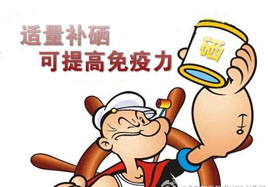 硒，讓自身免疫力強(qiáng)起來(lái)