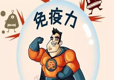 免疫力過高過低都不好？