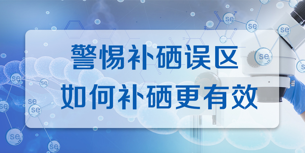 連續(xù)補硒多久才有效果？警惕補硒誤區(qū)