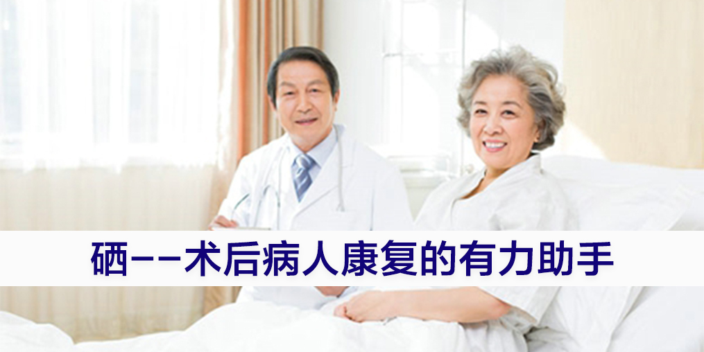 手術后康復可勤補硒，提高疾病治愈率