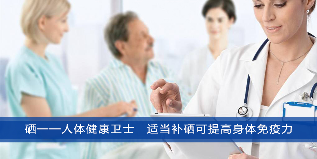 補(bǔ)硒能提高人體免疫力，幫助改善肝病