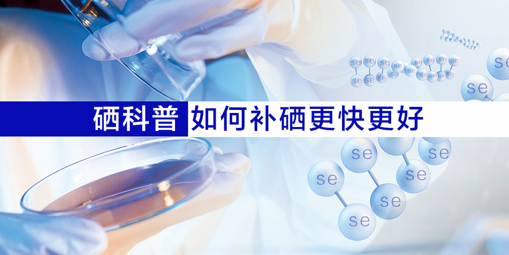 硒片適合什么人吃？如何補(bǔ)硒效果更好？