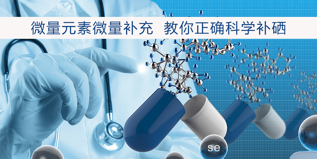 補(bǔ)硒該注意什么?正確補(bǔ)硒才會(huì)事半功倍