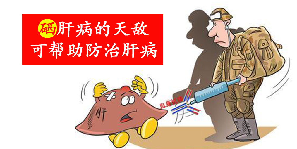 這2種人容易感染病毒性肝炎，適當(dāng)補(bǔ)硒保護(hù)肝臟