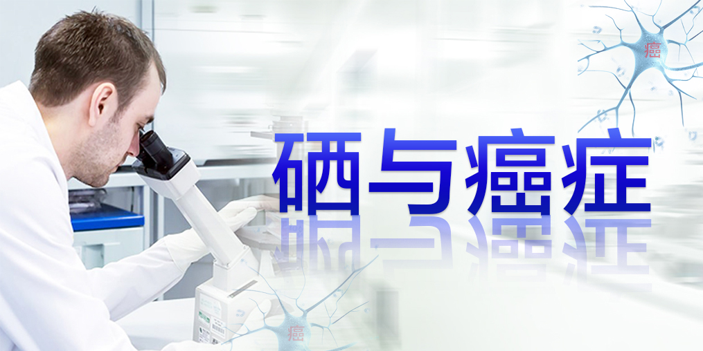 癌癥最怕復(fù)發(fā)轉(zhuǎn)移，患者每天可適當(dāng)補(bǔ)硒元素