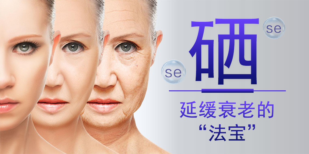 想要延緩衰老，硒元素與維生素E區(qū)別大
