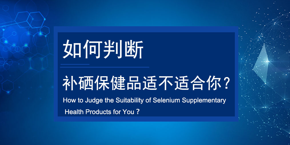 如何判斷買的補(bǔ)硒保健品適不適合服用？