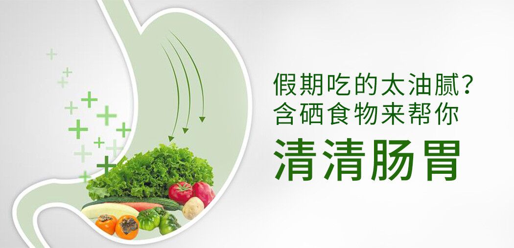 哪些含硒食物更利于腸胃患者“清腸胃”？