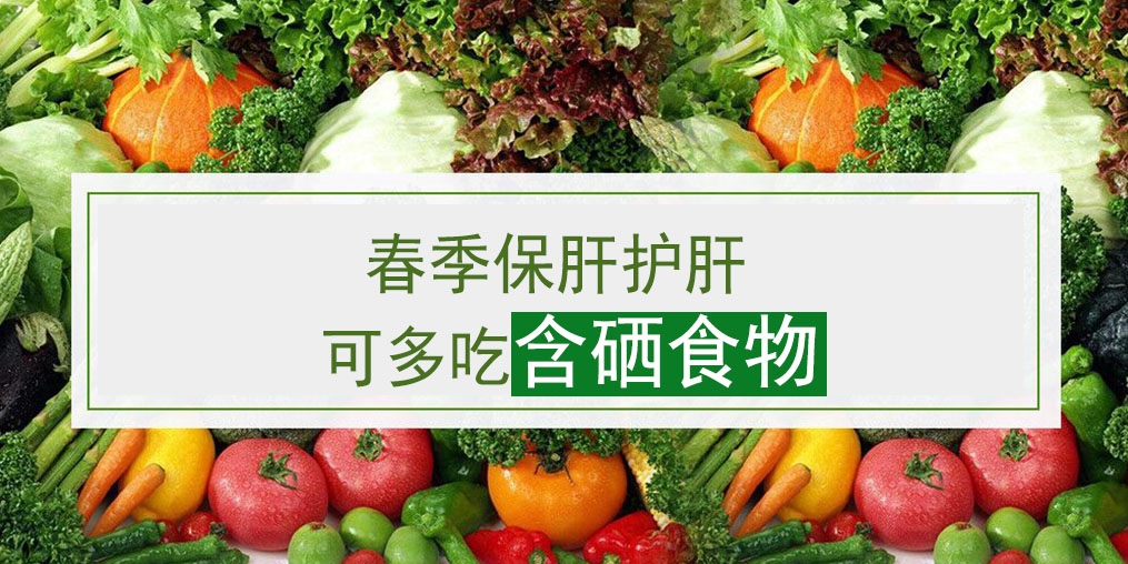 這幾類含硒食物，多吃可養(yǎng)護肝臟