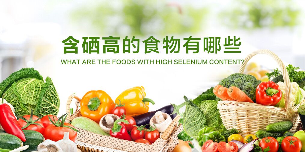 哪些食物提高免疫力？推薦5種含硒高的食物