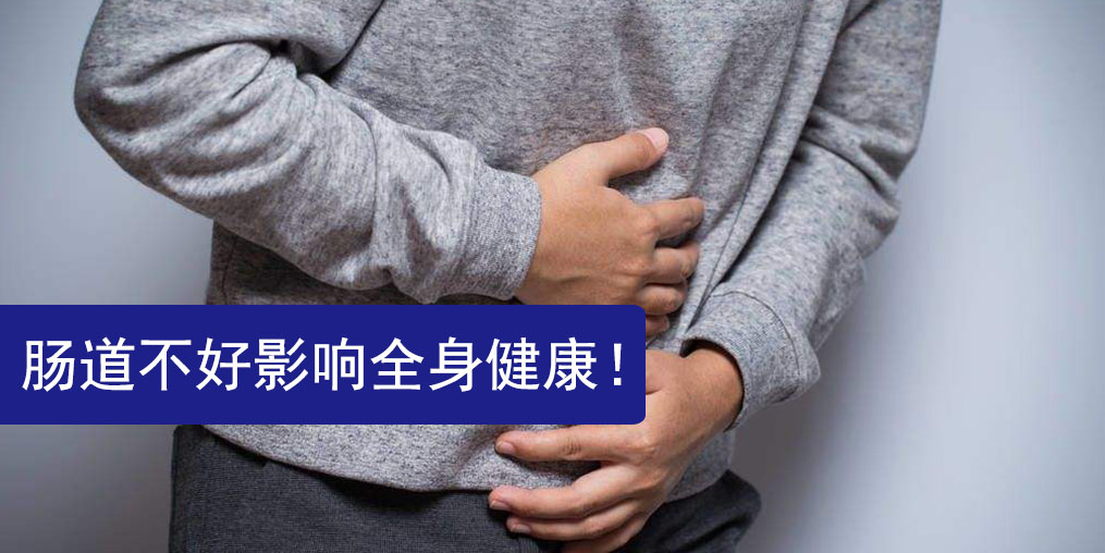 腸道不好影響全身健康，此時更需要補硒保健