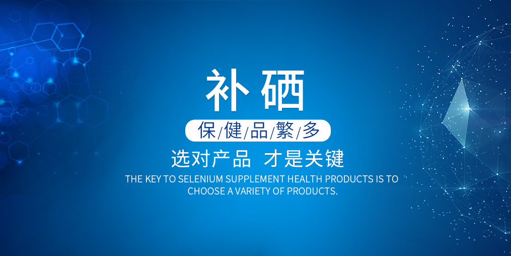 2019年如何選購補(bǔ)硒產(chǎn)品？看準(zhǔn)這兩點(diǎn)