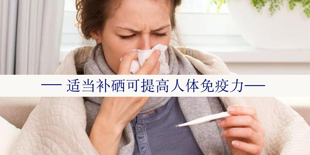 年度最熱“三伏”來了，增強(qiáng)免疫記得多補(bǔ)硒！
