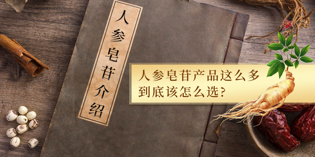 人參皂苷的作用多，服用人參皂苷產(chǎn)品哪個牌子好？